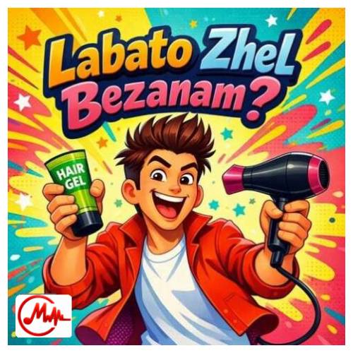 آهنگ ترند اینستا لباتو ژل بزنم