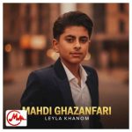 دانلود آهنگ لب بوم آمدی کردی اشاره لیلا خانم مهدی غضنفری