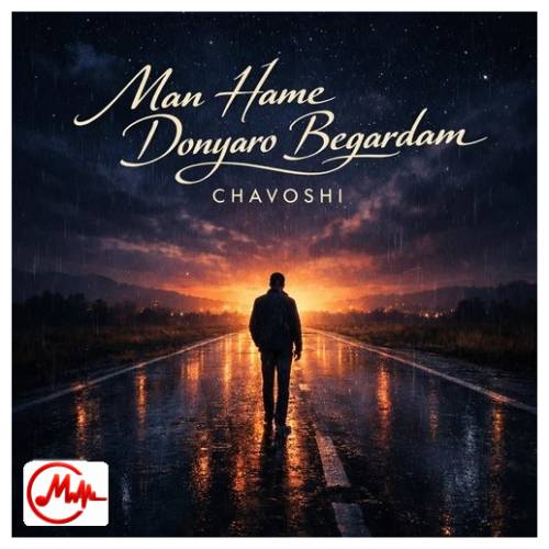 آهنگ هوش مصنوعی من همه دنیارو