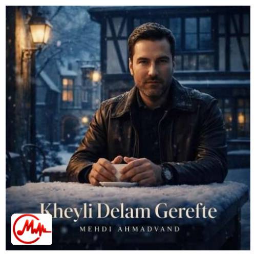 آهنگ مهدی احمدوند ﺧﻴﻠﻰ دﻟﻢ ﮔﺮﻓﺘﻪ از اﻳﻦ ﻫﻤﻪ ﺟﺪاﻳﻰ