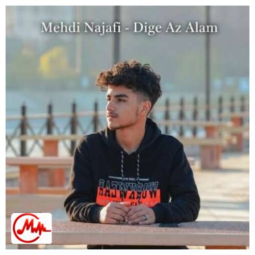 آهنگ مهدی نجفی دیگه از عالم