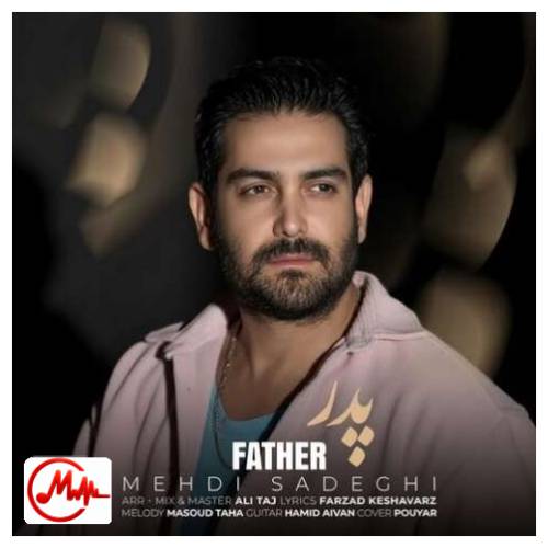 آهنگ مهدی صادقی بابا جونم به جونت بستست نور چشمت بهت وابستست