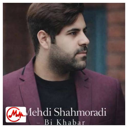 آهنگ مهدی شاهمرادی بی خبر