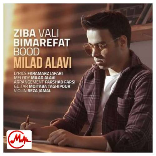 آهنگ میلاد علوی زیبا ولی