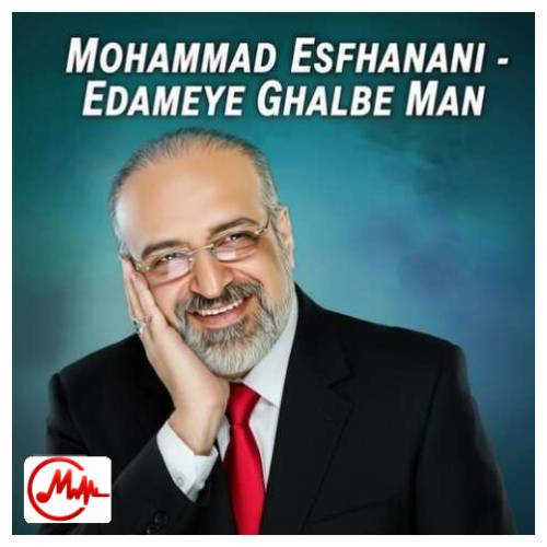 آهنگ محمد اصفهانی ادامه ی قلب من فردای دلت روشن