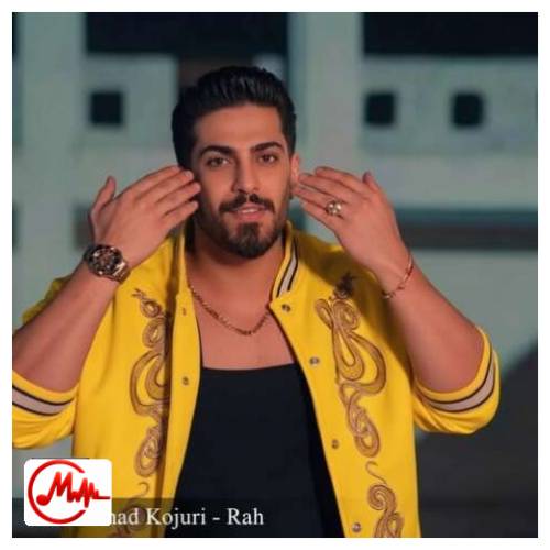 آهنگ محمد کجوری راه ره ور