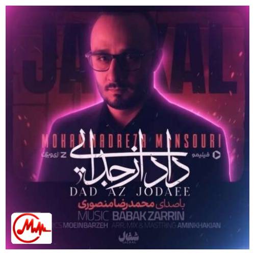 آهنگ محمدرضا منصوری داد از جدایی بی تو تمام کوچه ها را غم گرفته