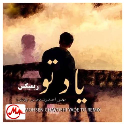 آهنگ محسن چاوشی تو که از اولشم