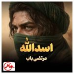 دانلود آهنگ اسدالله الغالب غالب کل غالب از مرتضی باب