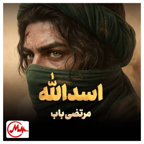 آهنگ مرتضی باب اسدالله