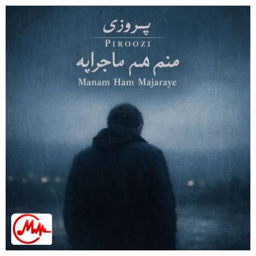 آهنگ نفس پیروزی منم هم ماجرای