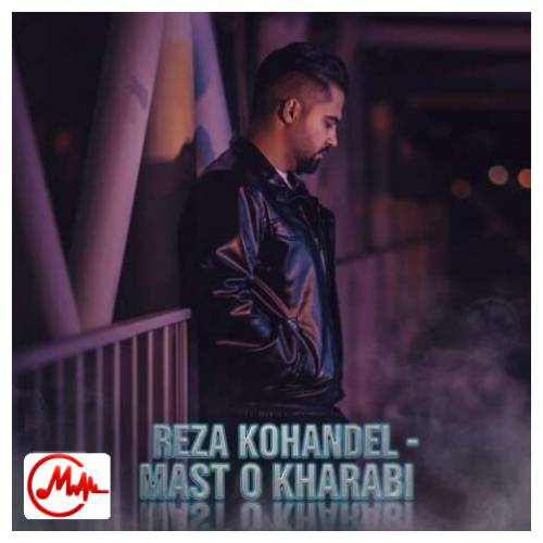 آهنگ رضا کهندل مست و خرابی رفیق تنها نشستی