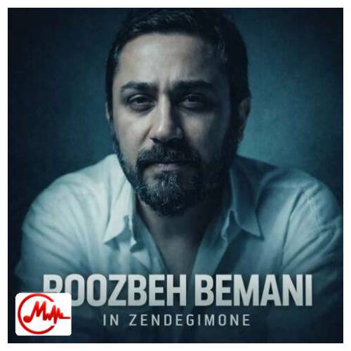 آهنگ روزبه بمانی این زندگیمونه