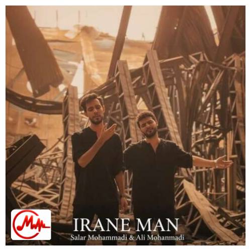 آهنگ سالار و علی محمدی ایران من