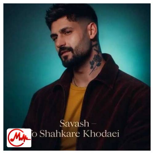 آهنگ ساواش تو شاهکار خدایی
