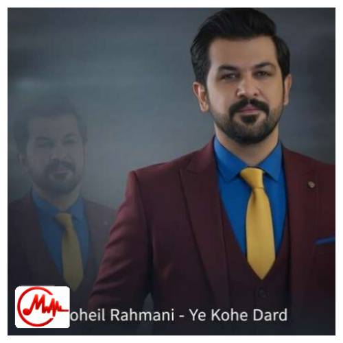 آهنگ سهیل رحمانی یه کوه درد شدم
