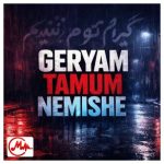 دانلود آهنگ گریم تموم نمیشه این جدایی رو کشش نده ترند اینستا