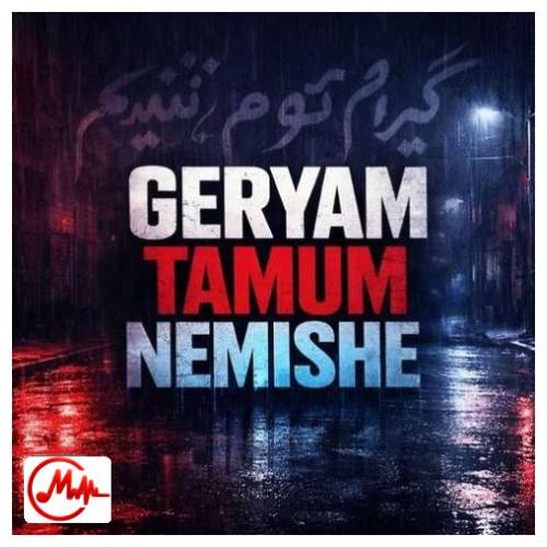 آهنگ ترند اینستا گریم تموم نمیشه