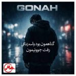 دانلود آهنگ گناهمون چی بود واسه یه زندگی رفت جوونیمون
