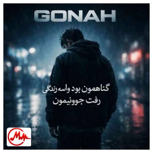 آهنگ ترند اینستا گناهمون چی بود واسه یه زندگی رفت جوونیمون