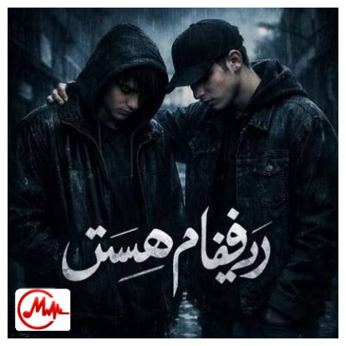 آهنگ ترند اینستا رفیقام هستن