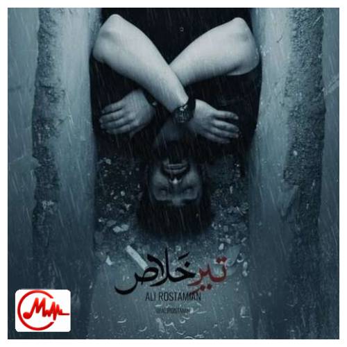 آهنگ علی رستمیان تیر خلاص