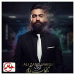 دانلود آهنگ علی زند وکیلی بخواب آروم بخواب رو سینه‌ی من
