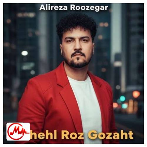 آهنگ علیرضا روزگار چهل روز گذشت گل نیومد نیومد