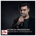 دانلود آهنگ نمیگم بهت خداحافظ ازم رد شی به آسونی علیرضا روزگار