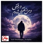 دانلود آهنگ تو رفتی و دلم غمین شد غریب آه آتشین شد امیر خوشنگار