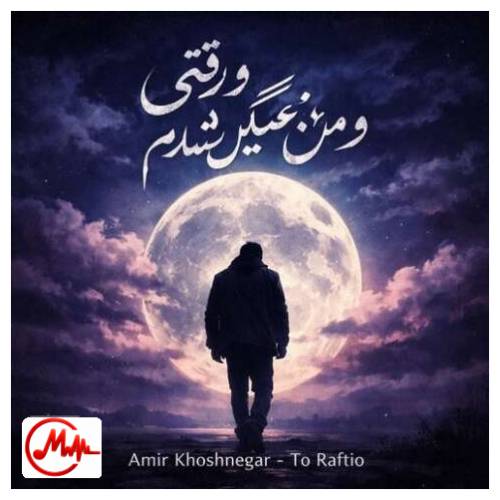 آهنگ امیر خوشنگار تو رفتی و