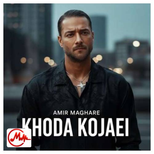 آهنگ امیر مقاره خدا کجایی