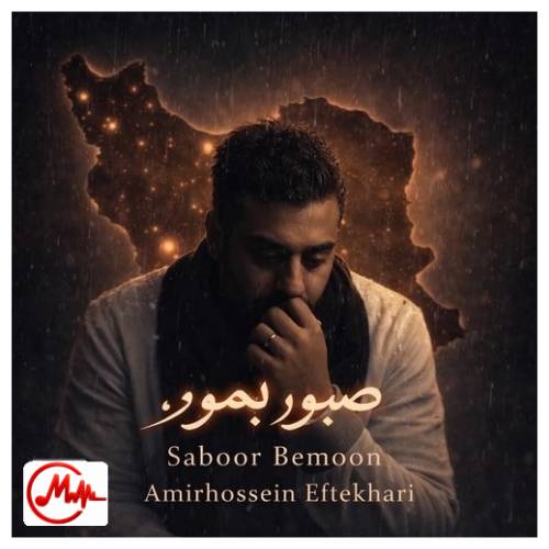 آهنگ امیر حسین افتخاری صبور بمون