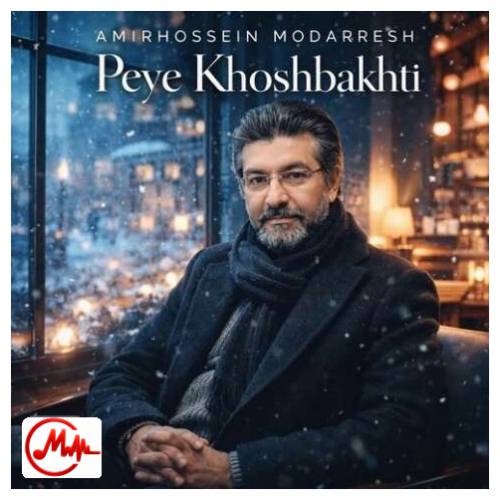 آهنگ امیر حسین مدرس پی خوشبختی