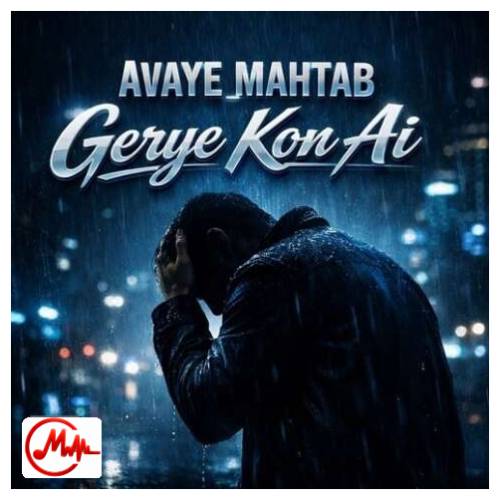 آهنگ آوای مهتاب گریه کن