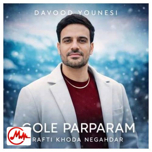 آهنگ داوود یونسی گل پر پرم