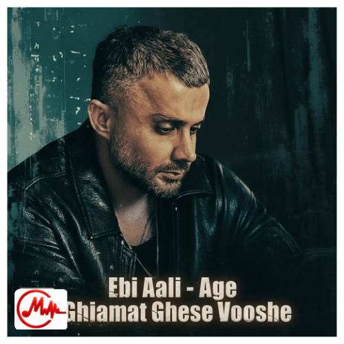 آهنگ ابی عالی اگه قیامت