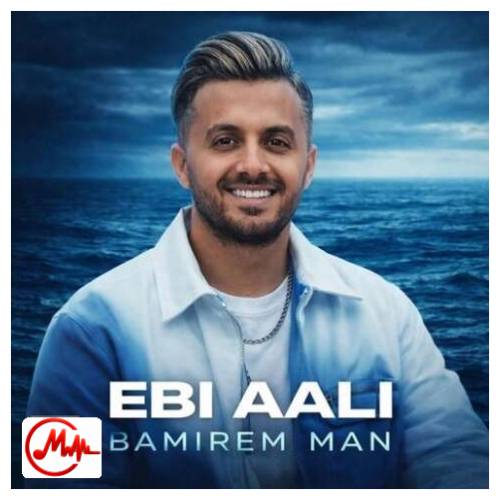 آهنگ ابی عالی بمیرم من