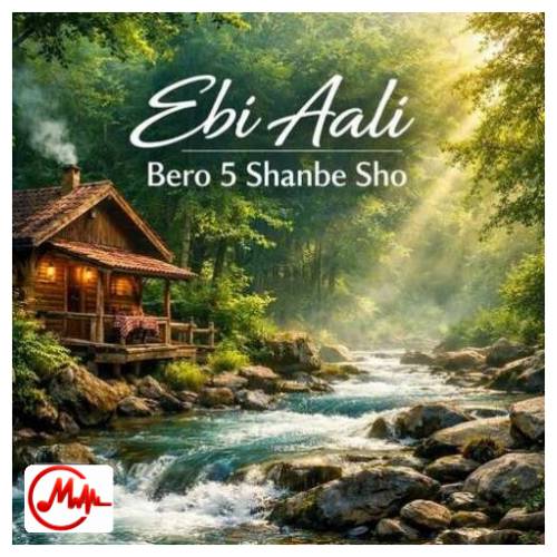 آهنگ ابی عالی برو پنجشنبه شو جنگلی کلبه بیریم