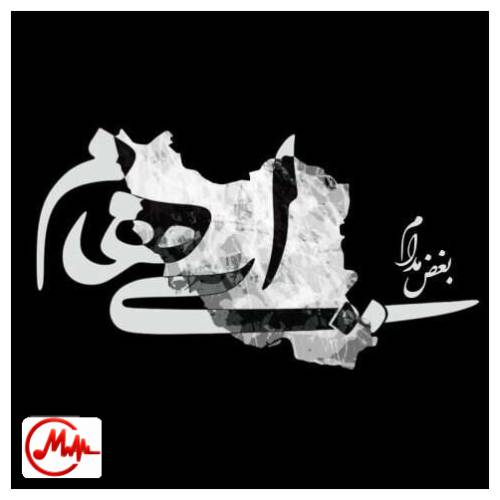 آهنگ ایهام بغض مدام