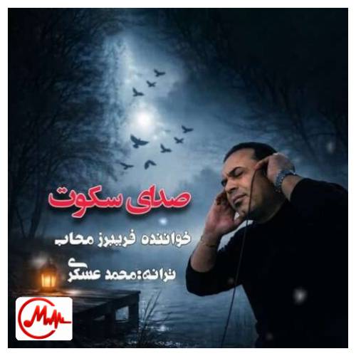 آهنگ فریبرز محاب صدای سکوت