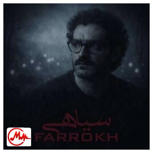 آهنگ فرخ سیاهی