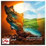 دانلود آهنگ فریدون آسرایی ما بهار می‌شویم