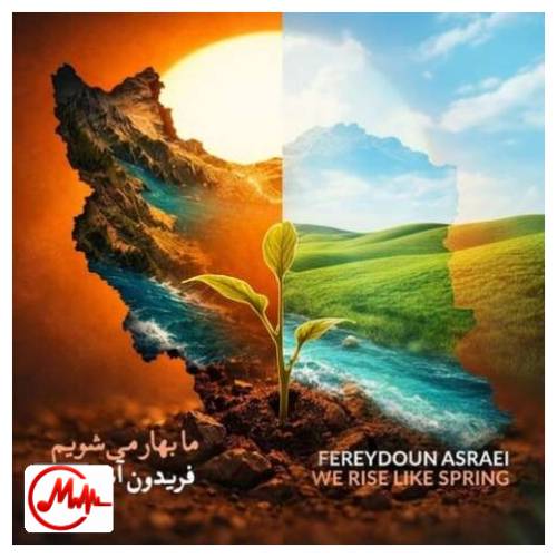 آهنگ فریدون آسرایی ما بهار می‌شویم