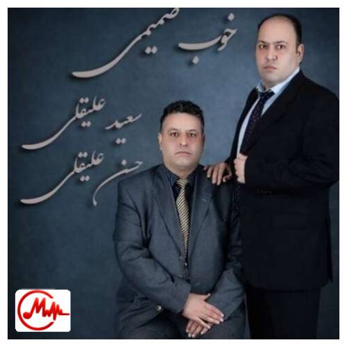 آهنگ حسن علیقلی و سعید علیقلی خوب صمیمی