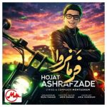 دانلود آهنگ جانا جز تو در قلبم کسی فرمانروا نیست حجت اشرف زاده