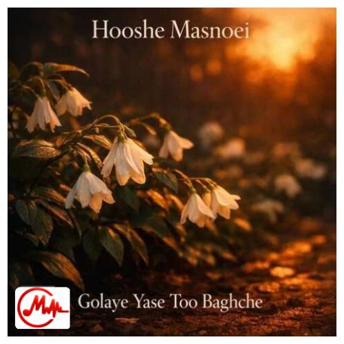 آهنگ هوش مصنوعی گلای یاس