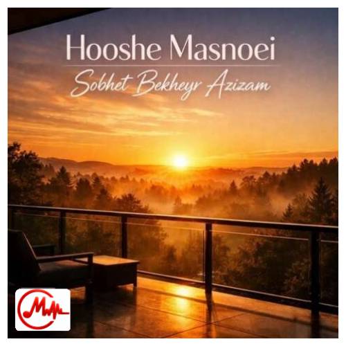 آهنگ هوش مصنوعی صبحت بخیر عزیزم