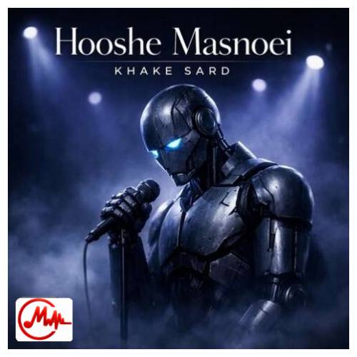 آهنگ هوش مصنوعی یه مشت خاک سرد