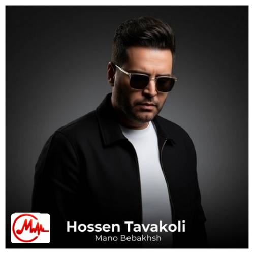 آهنگ حسین توکلی منو ببخش